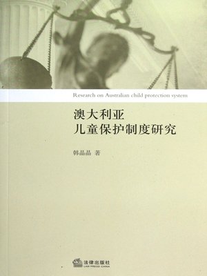 cover image of 澳大利亚儿童保护制度研究(Research on Australian Child Protection System )